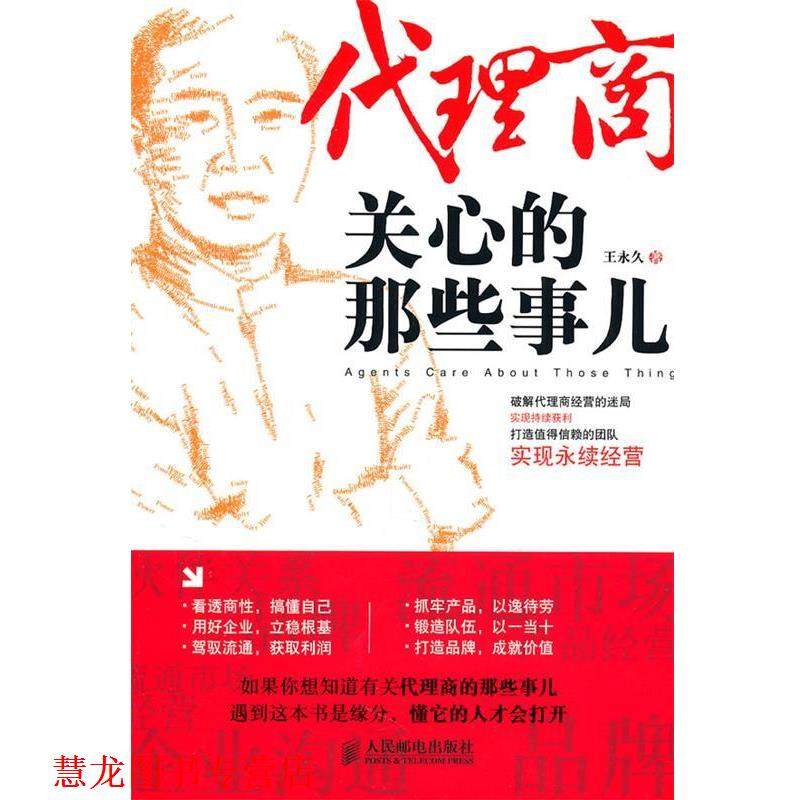 【正版书籍】 代理商关心的那些事儿 王 著 人民邮电出版社