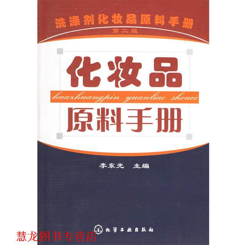 【正版书籍】 化妆品原料手册 李东光 主编 化学工业出版社