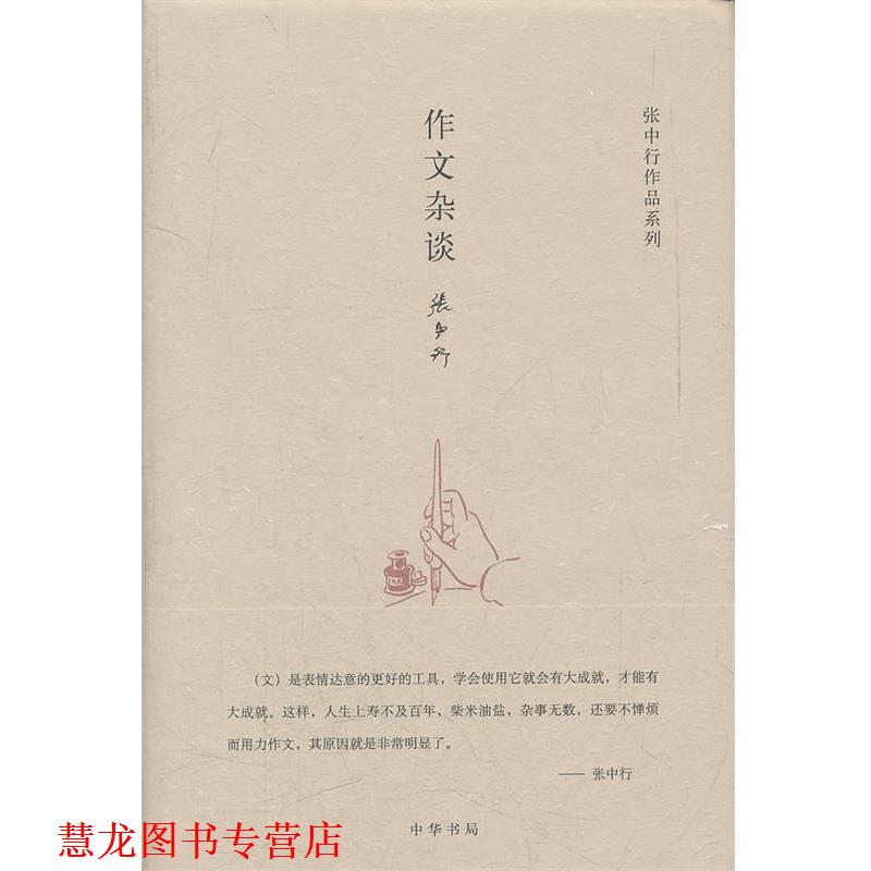【正版书籍】 作文杂谈--张中行作作品系列 张中行 著 中华书局