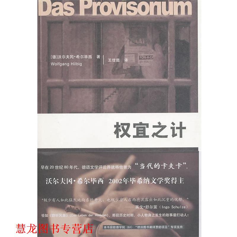 【正版书籍】 权宜之计 (德)希尔毕西　著,王佳懿　译 法律出版社
