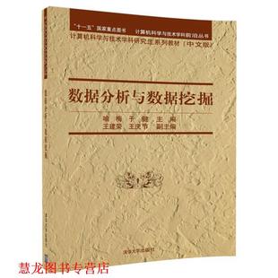 【正版书籍】 数据分析与数据挖掘 喻梅 于健 主编,王建荣 王庆节 副主编 清华大学出版社