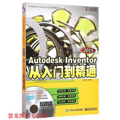 【正版书籍】 Autodesk Inventor 2015从入门到精通 时培德 编著 电子工业出版社