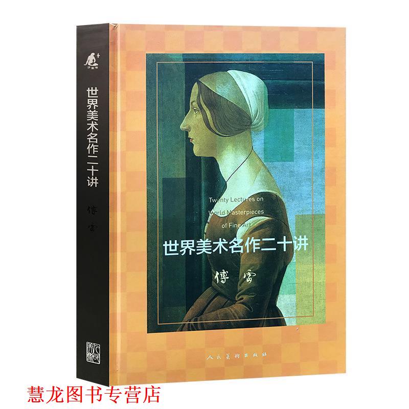 【正版书籍】 世界美术名作二十讲 傅雷 人民美术出版社