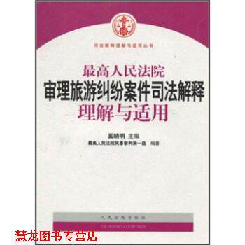 【正版书籍】 人民法院审理旅游纠纷案件司法解释理解与适用 人民法院民事审判庭,奚晓明 编 人民法院出版社