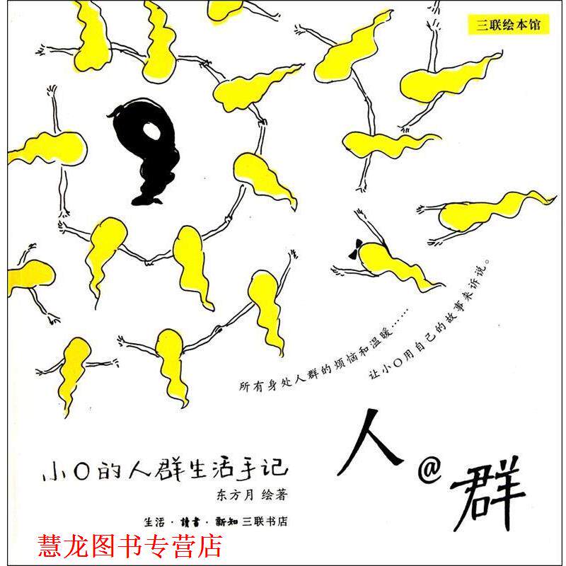 【正版书籍】 人@群—小O的人群生活手记 东方月 生活·读书·新知三联书店