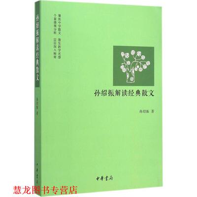 【正版书籍】 孙绍振解读经典散文 孙绍振 中华书局