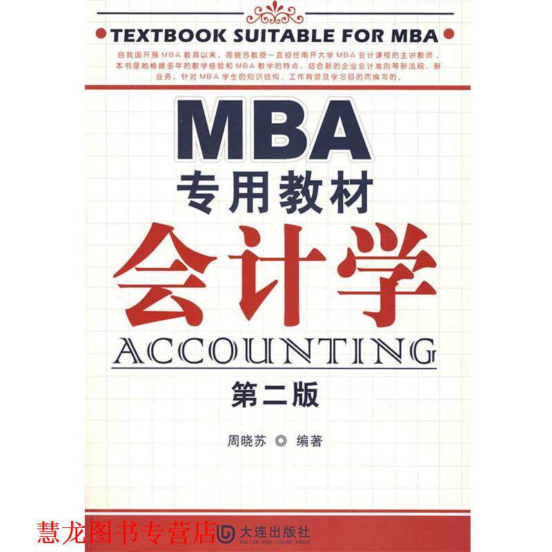 【正版书籍】 MBA专用教材会计学 周晓苏 编著 大连出版社