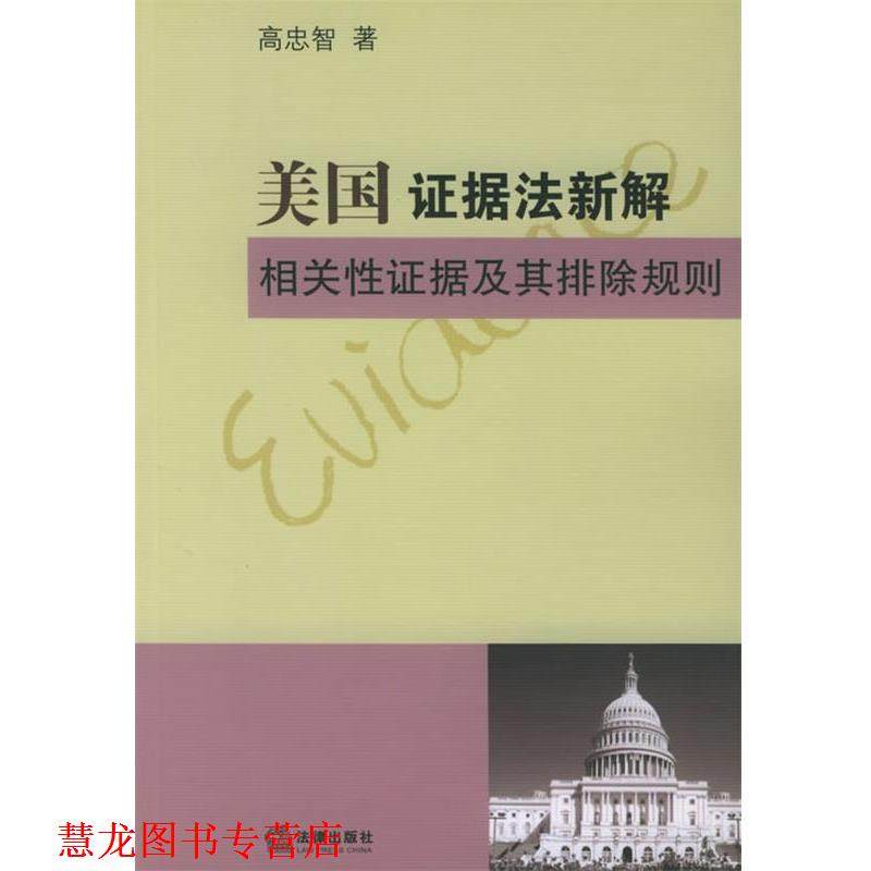 【正版书籍】 美国证据法新解相关性证据及其排除规则 高忠智 著 法律出版社