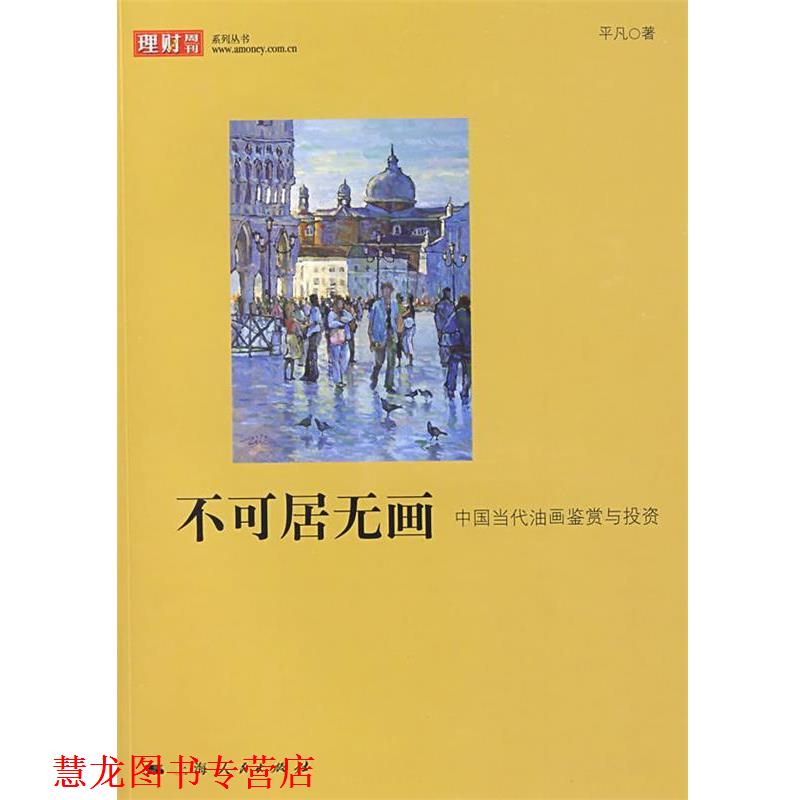 【正版书籍】 不可居无画 平凡 著 上海人民出版社