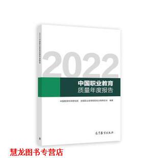 【正版书籍】 2022中国职业教育质量年度报告 中国教育科学研究院,全国职业高等院校校长联席会议 高等教育出版社