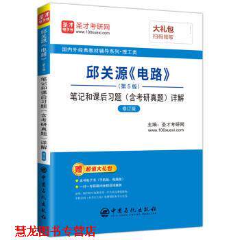 【正版书籍】 邱关源《电路》笔记和课后习题详解 圣才考研网 中国石化出版社