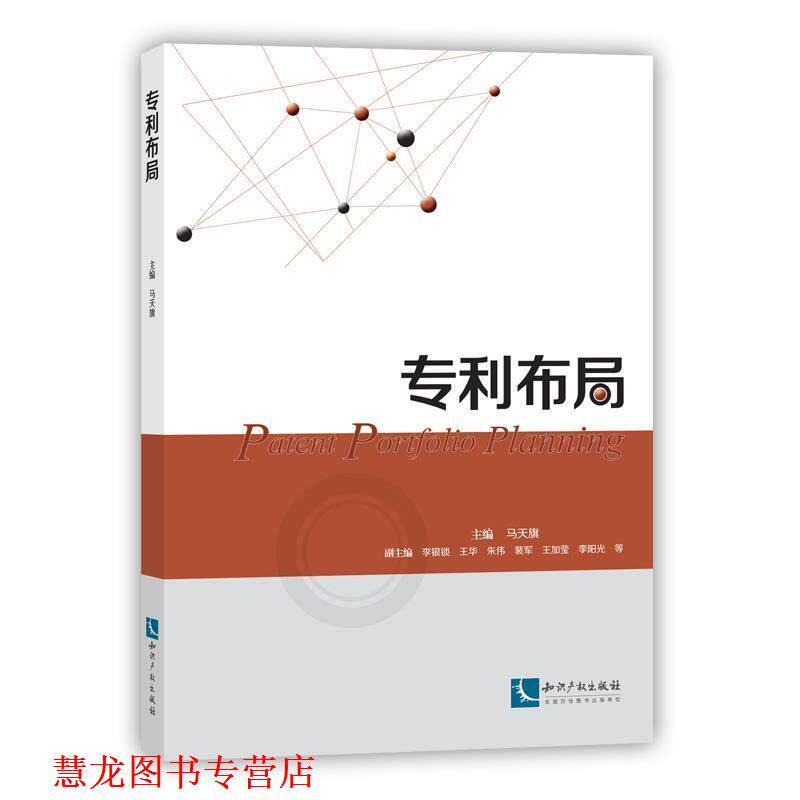 【正版书籍】 专利布局 主编 马天旗 知识产权出版社