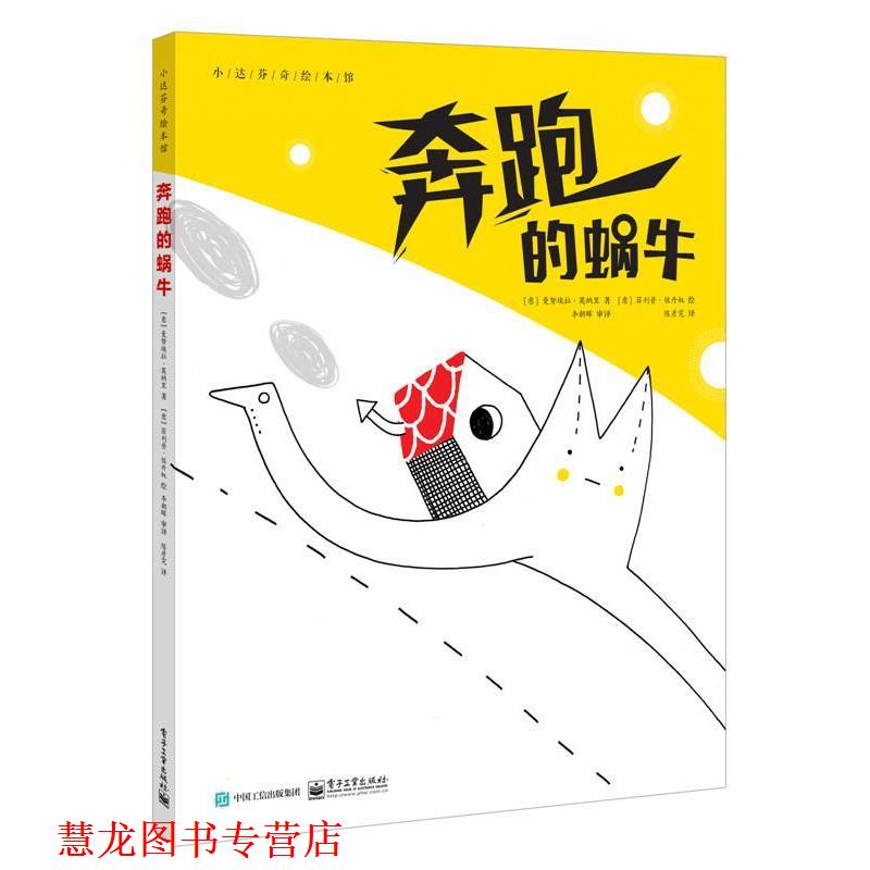 【正版书籍】 奔跑的蜗牛 (意大利)Manuela Monari(曼努埃拉·莫纳里) 电子工业出版社