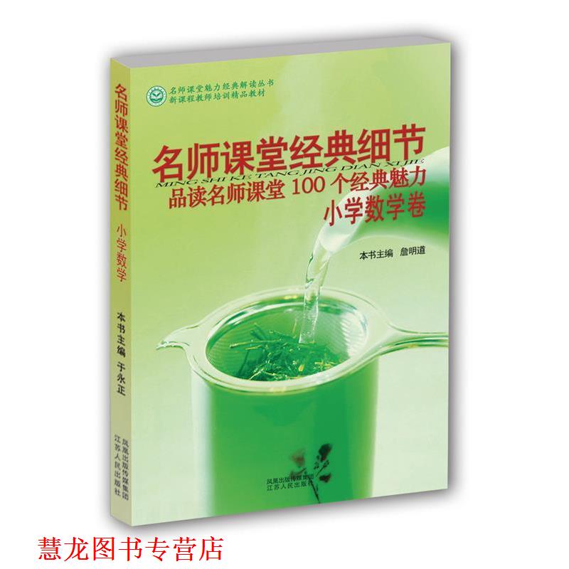 【正版书籍】 名师课堂经典细节 小学语文卷 于永正,詹明道 主编 江苏人民出版社