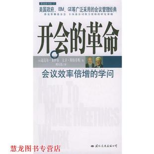 【正版书籍】 开会的革命 (美)多伊尔,(美)斯特劳斯 著,刘天佑 译 国际文化出版公司