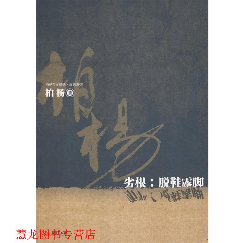 【正版书籍】 劣根:脱鞋露脚 伯杨　著 现代出版社有限公司