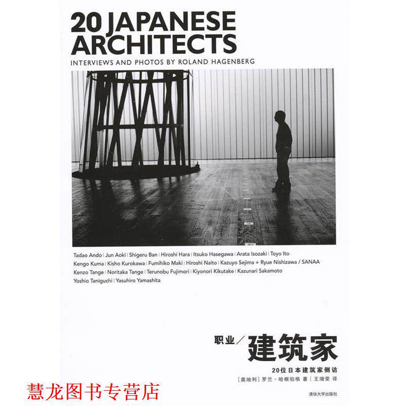 【正版书籍】 职业建筑家:20位日本建筑家侧访 (奥地利)罗兰·哈根伯格　著,王增荣　译 清华大学出版社