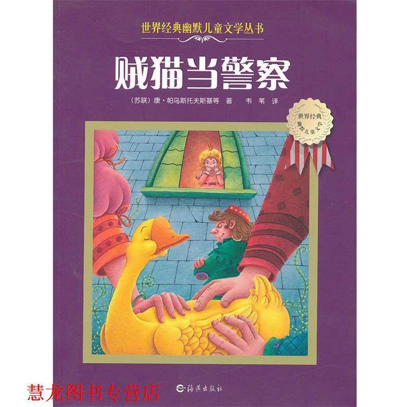 【正版书籍】 世界经典幽默儿童文学丛书 贼猫当警察 (苏)帕乌斯托夫斯基　著,韦苇　译 海燕出版社