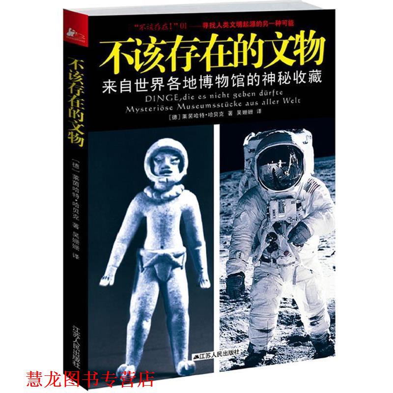【正版书籍】 不该存在的文物 (德)哈贝克 著,吴姗姗 译 江苏人民出版社