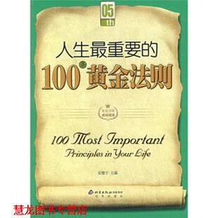 人生重要 100条黄金法则 安雅宁 北京出版 书籍 编 社 正版