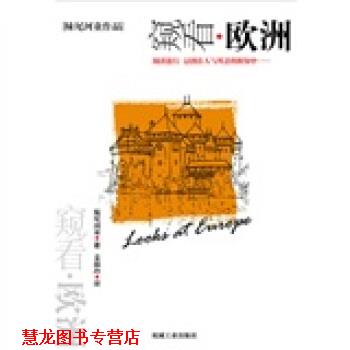 【正版书籍】 窥看欧洲 [日] 妹尾河童 著,姜淑玲 译 机械工业出版社