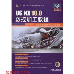 机械工业出版 正版 社 编 书籍 北京兆迪科技有限公司 10.0数控加工教程