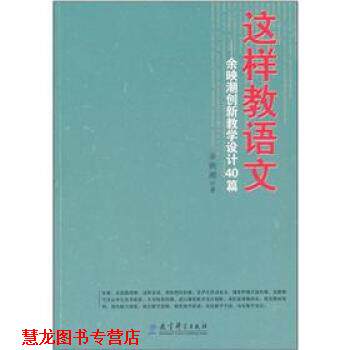 【正版书籍】 这样教语文:余映潮创新教学设计40篇 余映潮 著 教育科学出版社