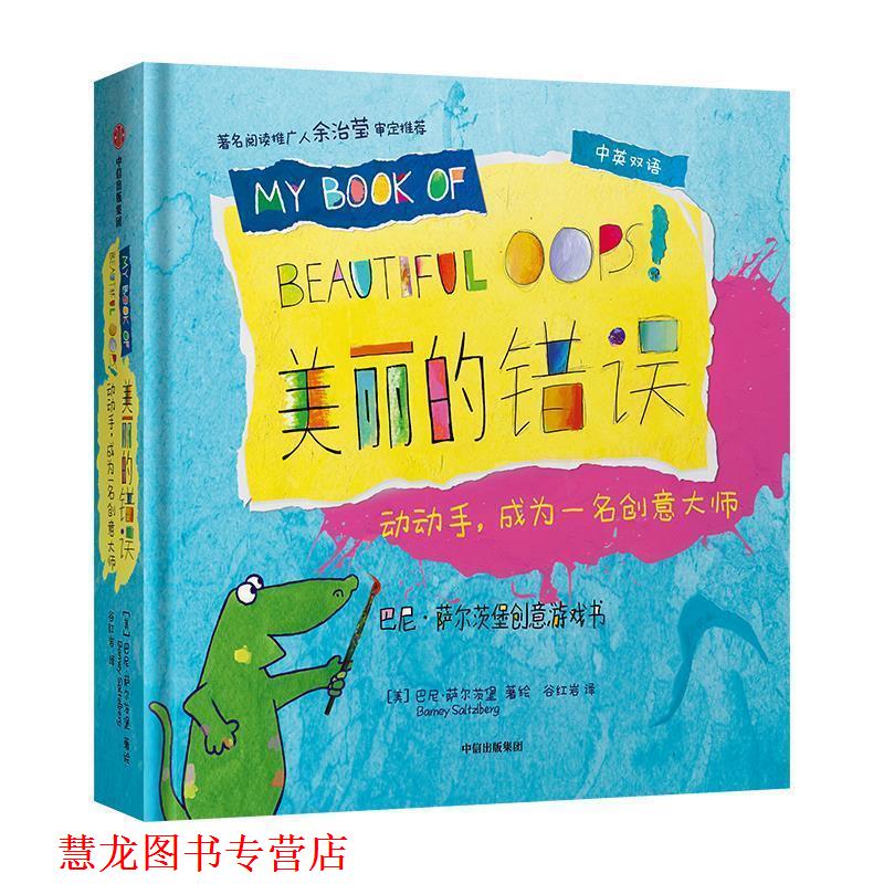【正版书籍】 美丽的错误，动动手，成为一名创意大师 巴尼·萨尔茨堡 中信出版社