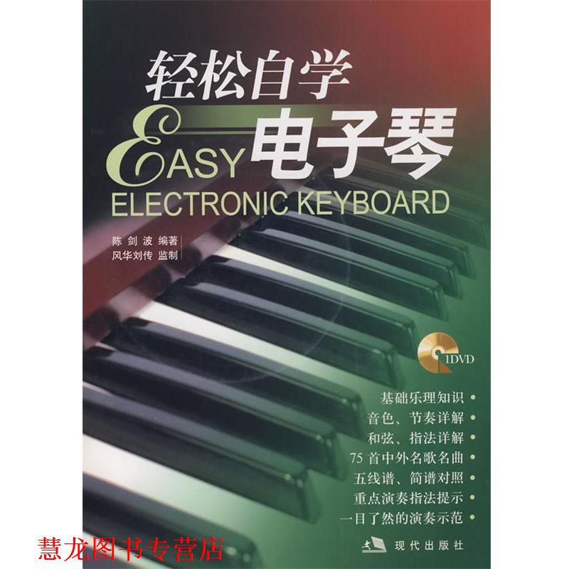 【正版书籍】 轻松自学电子琴 陈剑波　编 现代出版社