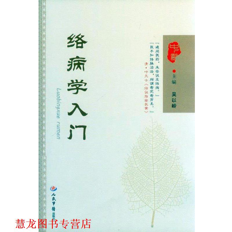【正版书籍】 络病学入门 吴以岭 主编 人民军医出版社