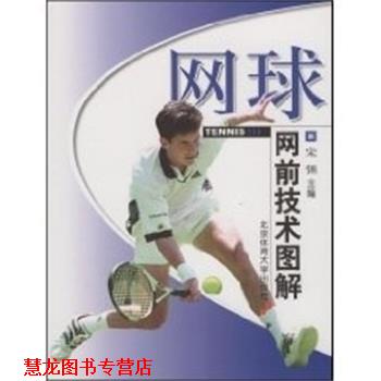 【正版书籍】 网球网前技术图解 宋强 著,张志光 著,高适 著,李致远 著 北京体育大学出版社