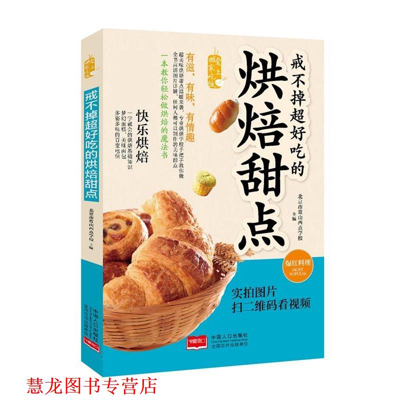 【正版书籍】 戒不掉超好吃的烘焙甜点 北京市蓝山西点学校 中国人口出版社