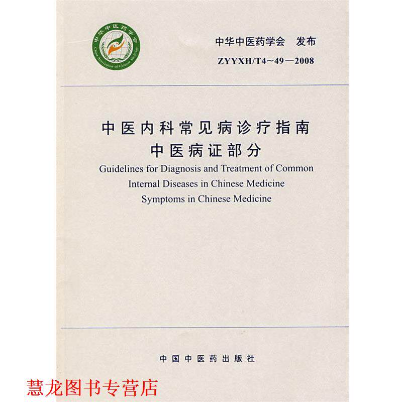 【正版书籍】 中医内科常见病诊疗指南 中医病证部分 中华中医药学会 发布 中国中医药出版社