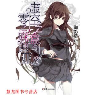 【正版书籍】 虚空之盒与零之麻理亚2 御影瑛路, 铁雄, 朱绍萱 湖南美术出版社