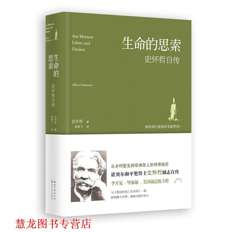 【正版书籍】 生命的思索:史怀哲自传 史怀哲 长江文艺出版社