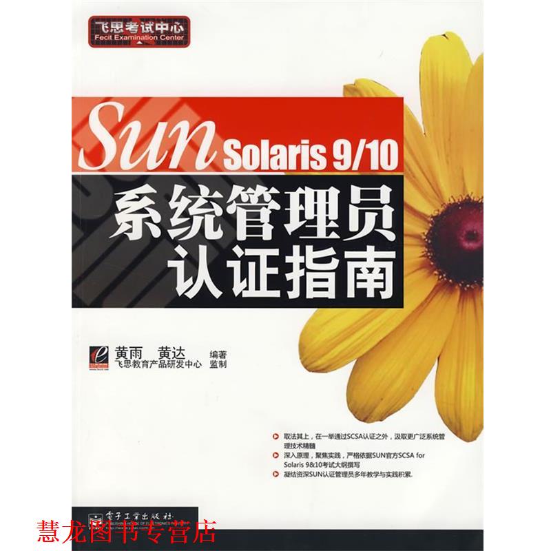 【正版书籍】 SUN Solaris 9 10 系统管理员认证指南 黄雨,黄达　编著 电子工业出版社