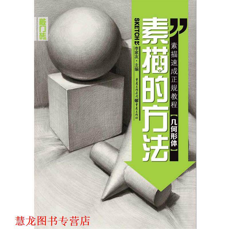 【正版书籍】 几何形体-素描的方法 李家友 重庆出版社
