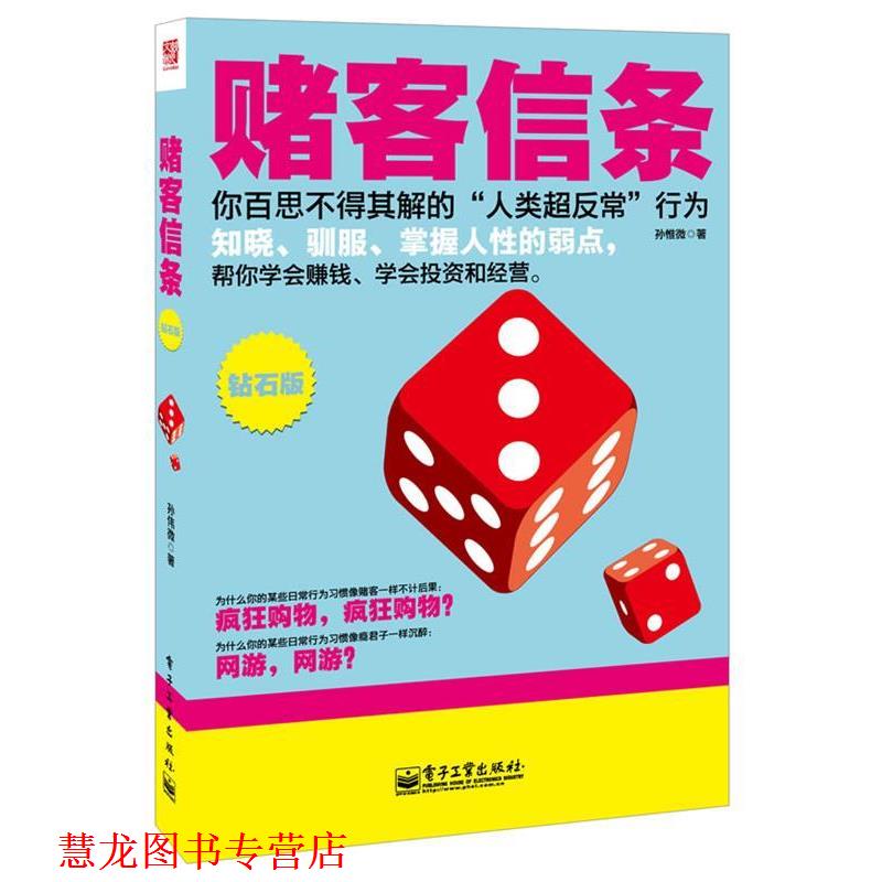 【正版书籍】 赌客信条 孙惟微 著 电子工业出版社