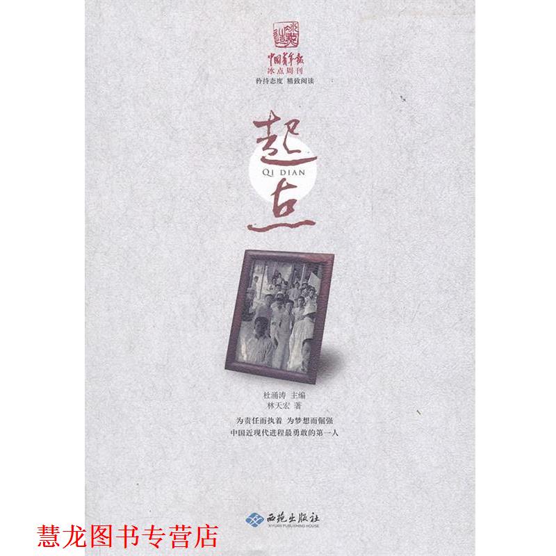 【正版书籍】 起点 林天宏 著 西苑出版社