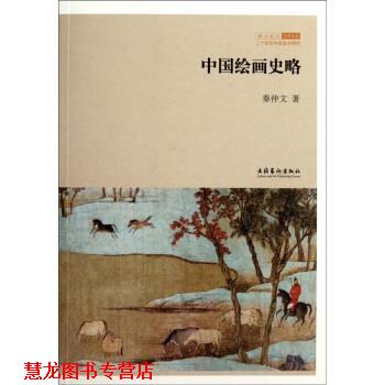 【正版书籍】 中国绘画史略 秦仲文 著 文化艺术出版社