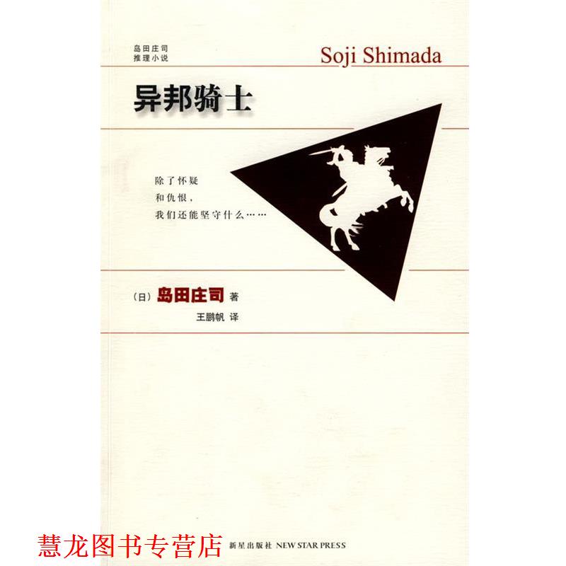 【正版书籍】 异邦骑士 (日)岛田庄司　著,王鹏帆　译 新星出版社