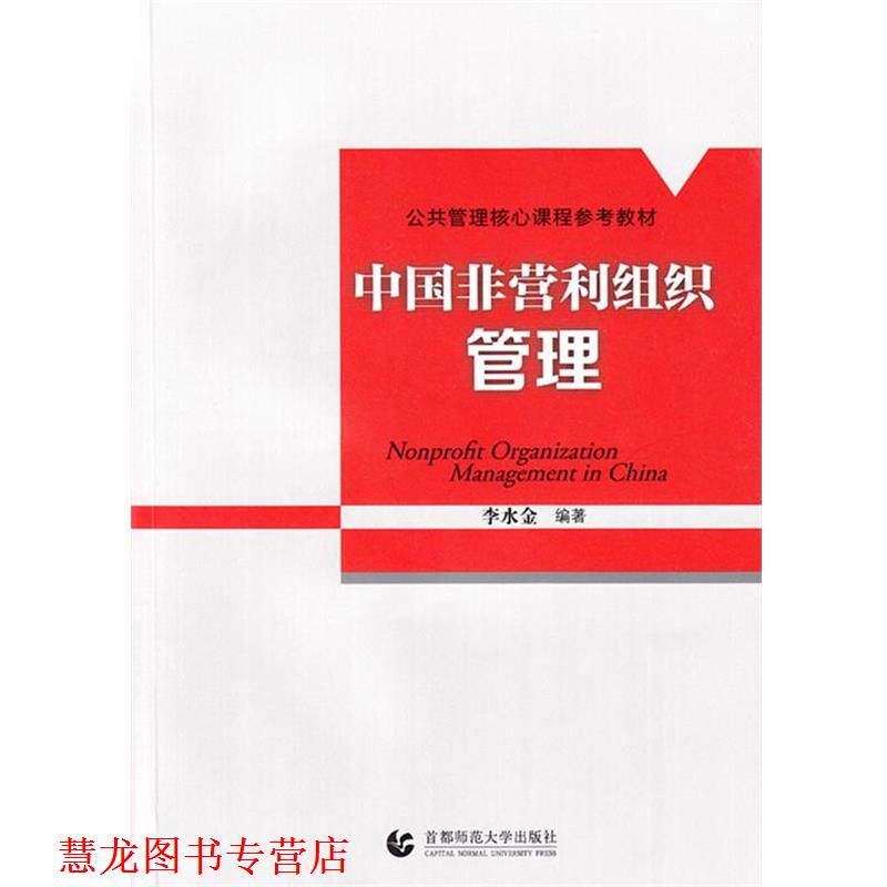 【正版书籍】 中国非营利组织管理 李水金 编著 首都师范大学出版社