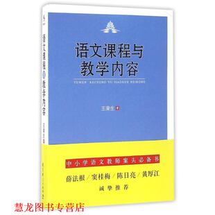 【正版书籍】 语文课程与教学内容 王荣生 教育科学出版社