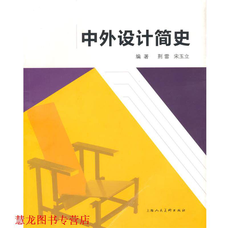 【正版书籍】 中外设计简史 荆雷,宋玉立 编著 上海人民美术出版社