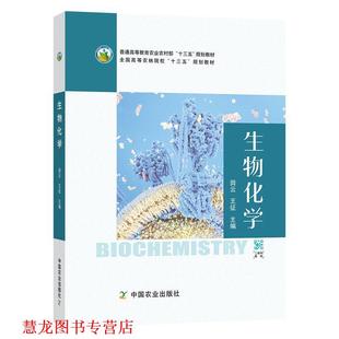 生物化学 田云 王征 中国农业出版 书籍 编 社 正版