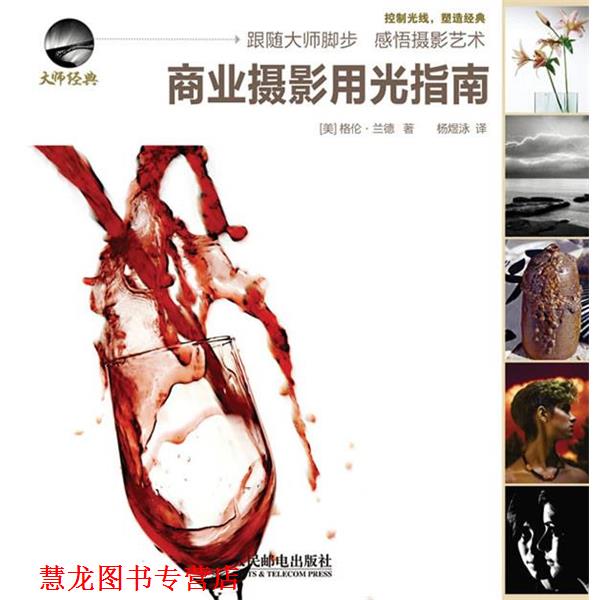 【正版书籍】 商业摄影用光指南 （美）兰德　著,杨煜泳　译 人民邮电出版社