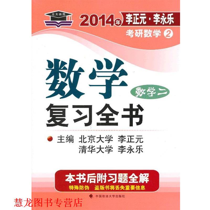 【正版书籍】 数学复习全书 数学二 李正元,李永乐 主编 中国政法大学出版社