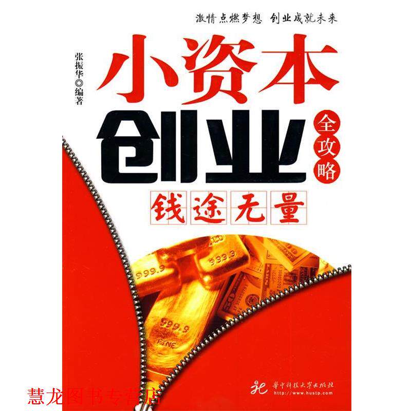 【正版书籍】 小资本创业全攻略—钱途无量 张振华编著 华中科技大学出版社