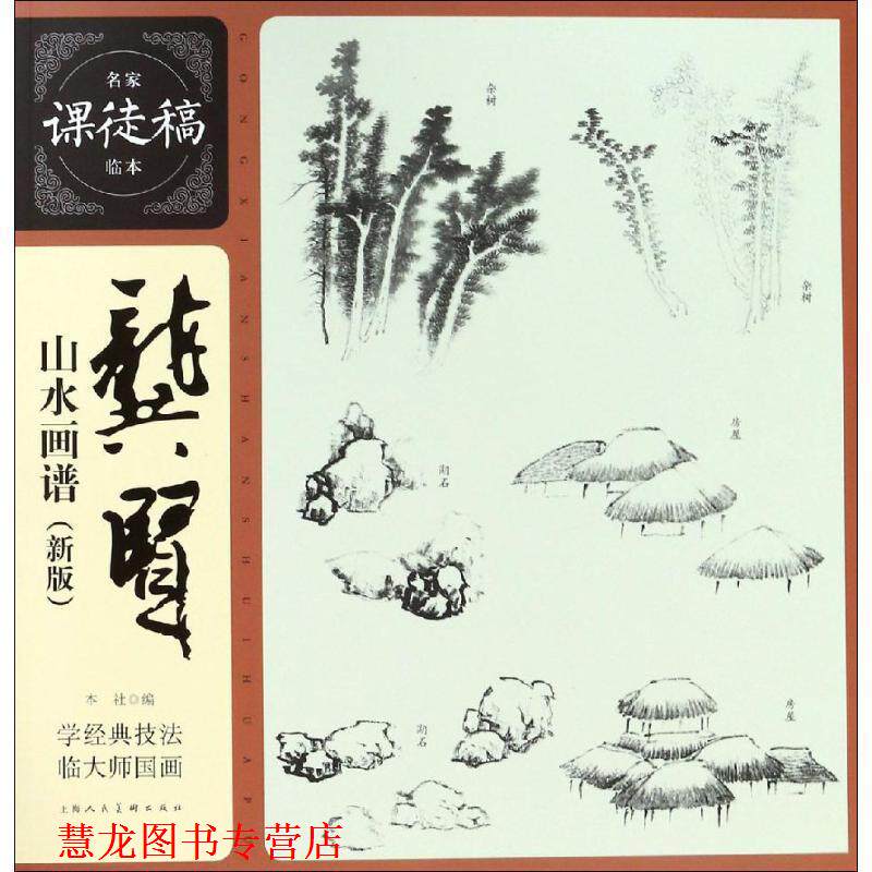 【正版书籍】 龚贤山水画谱 龚贤 上海人民美术出版社