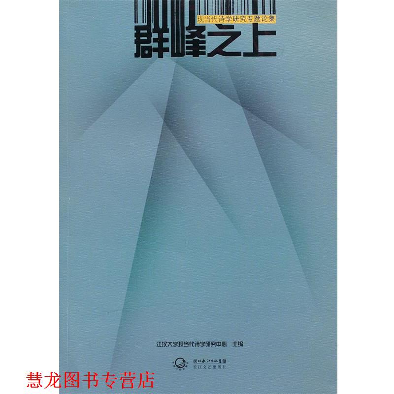 【正版书籍】 群峰之上 江汉大学现当代诗歌研究中心 主编 长江文艺出版社